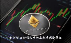 如何解决TP钱包中的虚拟币减少问题