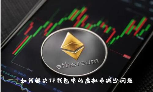 如何解决TP钱包中的虚拟币减少问题