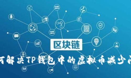 如何解决TP钱包中的虚拟币减少问题