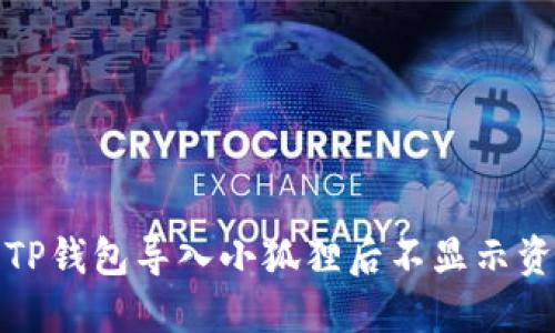 如何解决TP钱包导入小狐狸后不显示资产的问题
