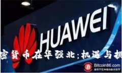 加密货币在华强北：机遇与挑战