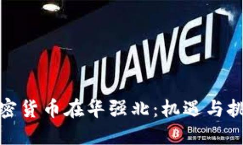 加密货币在华强北:机遇与挑战