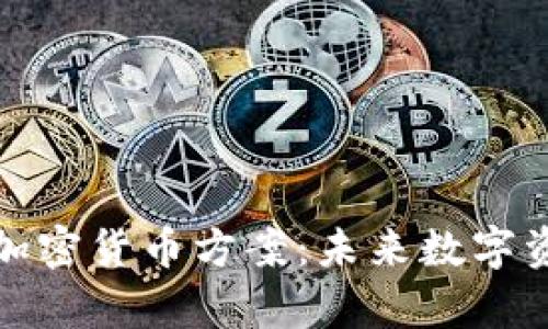全面解析监管加密货币方案:未来数字资产的合规之路