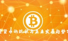 加密货币的现状与未来发展趋势分析
