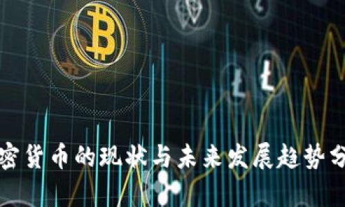 加密货币的现状与未来发展趋势分析