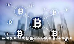 如何使用TP钱包查询币种发行量：全面