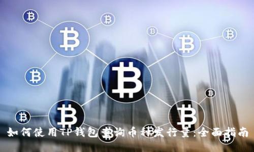 如何使用TP钱包查询币种发行量:全面指南
