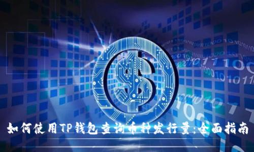 如何使用TP钱包查询币种发行量:全面指南