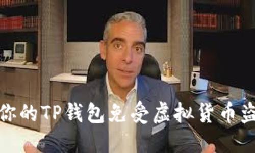 如何保护你的TP钱包免受虚拟货币盗窃的威胁