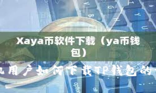 苹果手机用户如何下载TP钱包的详细教程