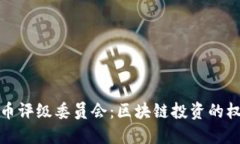 加密货币评级委员会：区块链投资的权