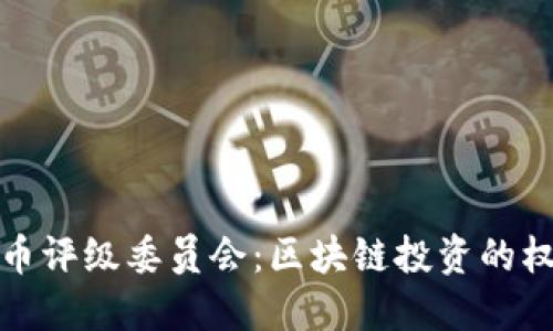 加密货币评级委员会:区块链投资的权威指南