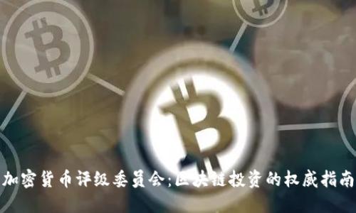 加密货币评级委员会:区块链投资的权威指南