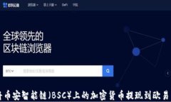 如何通过TP钱包将币安智能链（BSC）上