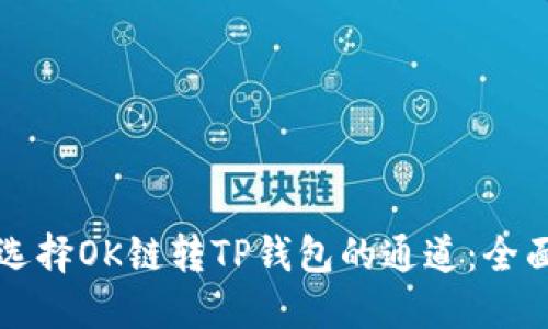 如何选择OK链转TP钱包的通道:全面指南
