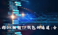 如何选择OK链转TP钱包的通道：全面指