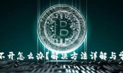 : TP钱包打不开怎么办？解决方法详解