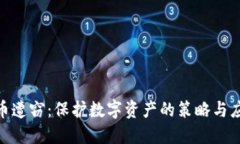加密货币遭窃：保护数字资产的策略与
