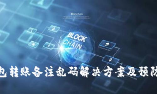 TP钱包转账备注乱码解决方案及预防措施