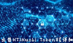 如何在TP钱包中出售HT（Huobi Token）？详
