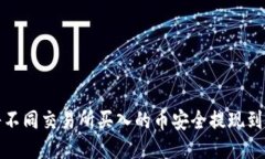 如何将不同交易所买入的币安全提现到