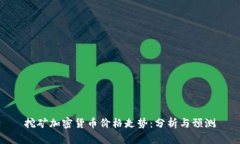 挖矿加密货币价格走势：分析与预测