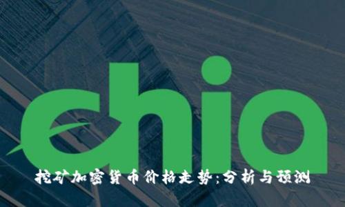 挖矿加密货币价格走势:分析与预测