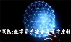 TP钱包：数字资产安全与可信度解析