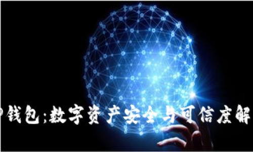 TP钱包:数字资产安全与可信度解析
