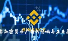 解禁加密货币广告的影响与未来展望