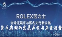加密货币存储的发展历程与未来趋势分