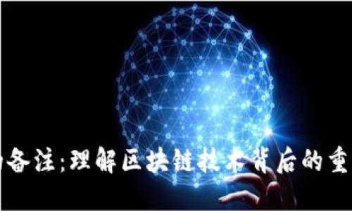 加密货币的备注:理解区块链技术背后的重要性与应用