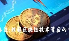 加密货币的备注：理解区块链技术背后