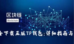:如何安全下载正版TP钱包：详细指南与