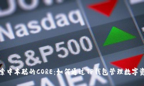 探索中本聪的CORE:如何通过TP钱包管理数字资产