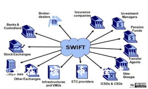 物理隔离技术在加密货币安全中的应用与优势