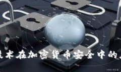 物理隔离技术在加密货币安全中的应用