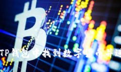 如何在TP钱包中找到数字货币并进行交