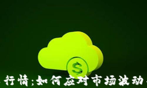 加密货币过山车行情:如何应对市场波动并抓住投资机会