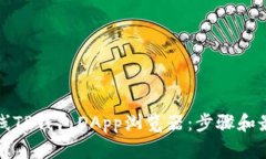 如何上线TP钱包DApp浏览器：步骤和最佳