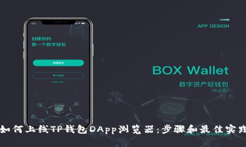 如何上线TP钱包DApp浏览器:步骤和最佳实践