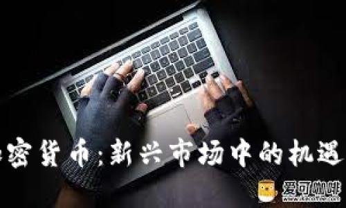 晋江加密货币:新兴市场中的机遇与挑战