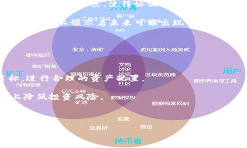 biao ti/biao ti各国对加密货币的立场及其影响分析/biao ti  
加密货币, 法规政策, 全球市场, 经济影响/guanjianci  

在过去十年中，加密货币如比特币、以太坊等不仅在金融领域引起了广泛的关注，同时也在全球范围内引发了各国政府、金融机构及投资者的关注。不同国家对加密货币的立场各不相同，有的国家采取了积极拥抱的态度，有些则采取了谨慎保守的立场，而另一些国家则选择了直接禁止。这种各异的态度不仅反映了各国对加密货币的理解和认识程度，也直接影响了全球加密货币市场的发展及其未来趋势。

1. 各国拥抱加密货币的趋势

近年来，一些国家逐渐认识到加密货币在技术创新和金融便利化方面的潜力，开始制定相应政策以促进其发展。例如，瑞士、马尔他和新加坡等国积极引入区块链技术与加密货币，建立了完善的法规体系。同时，这些国家还为加密货币提供了良好的发展环境，吸引了大量相关企业和投资者。

瑞士是全球最早接受加密货币的国家之一，其金融市场监管局（FINMA）为加密货币企业制定了比较明确的法规。这些法规不但促进了初创企业的发展，同时也为投资者提供了更多的保障。新加坡的监管政策也在一定程度上降低了企业的运营成本，鼓励了区块链技术和加密货币相关企业的发展。

此外，许多国家还在探索中心化数字货币的可能性，以应对加密货币带来的挑战。中国和欧盟正积极研发自己的数字货币，借此来引导金融科技的创新，同时也希望能够在一定程度上对抗那些去中心化的加密货币。

2. 各国谨慎看待加密货币的原因

与拥抱加密货币的国家相比，一些国家对其持谨慎态度，出于对金融稳定风险、防范洗钱及其他犯罪活动的担忧。例如，美国、英国和印度等国的监管机构对加密货币的监管相对严格，尤其是在ICO（首次币发行）和交易所方面，往往要求企业遵守较为严格的法规。

美国证券交易委员会（SEC）对于加密货币的监管相对复杂，不同的加密资产可能被归类为证券或商品，从而导致不同的监管要求。这种复杂的监管环境使得许多初创企业在进入市场时面临大量的法律和合规问题。

在印度，尽管有着庞大的加密货币用户群体，但由于政府对金融安全的高度重视，当地的立法机构曾多次讨论对加密货币进行禁止与严格管控的可能性。这种不稳定的政策环境使得许多企业无法在印度合法开展业务，从而影响了本国的创新能力与投资吸引力。

3. 一些国家禁止加密货币的后果

面临加密货币带来的风险与挑战，一些国家选择了直接禁止加密货币的使用和交易。例如，尼泊尔、摩洛哥和阿尔及利亚等国已经出台了相关法律，禁止加密货币的交易与持有。这种极端政策在一定程度上保护了金融体系的稳定，但也给这些国家的创新与发展带来了负面影响。

禁止加密货币后，很多潜在的投资机会被关闭，这使得相关技术与商业模式在这些国家难以获得验证和发展，导致人才流失与市场萎缩。此外，禁止加密货币的国家也可能无法很好地监管或控制区块链技术的发展，失去产业竞争力。

同时，禁止加密货币也可能导致地下交易与非法活动的增长。在缺乏合理监管的情况下，一些用户可能会转向黑市进行交易，反而加大了政府监管的难度。

4. 各国加密货币政策对全球市场的影响

各国的加密货币政策不仅影响国内市场，也对全球市场产生了深远的影响。首先，不同的政策可能影响到加密货币的供需关系，从而导致价格波动。例如，当某个主要经济体如中国或美国宣布加强对加密货币的监管时，往往会引发市场的剧烈反应。

其次，各国在加密货币法律上普遍缺乏统一标准，这使得跨境交易的企业面临较大的法律和合规风险。各国政策的不确定性还可能导致投资者的避险情绪上升，使得他们在加密货币市场的活跃度降低，进而影响整体市场的发展。

最后，全球各国之间的竞争也将加速度加密货币技术的发展。一些国家通过简化法规与政策的方式来吸引相关企业和投资，形成了技术与人才的集聚，这可能导致一些区域成为未来的科技中心。

5. 可能的相关问题

h4问题1：如何评估一个国家的加密货币政策的有效性？/h4

评估一个国家的加密货币政策有效性需要从多个维度进行考虑。首先，可以从加密货币的市场活跃度、投资者参与度来评估政策的影响。市场的健康增长与活跃交易往往反映了政策环境的友好与否。

其次，政策的透明度与清晰度也影响着企业的合规成本。如果政策不清晰，企业可能面临法律风险，从而不愿意投入资源进行技术开发与市场布局。持久的、可预测和稳定的法规体系往往带来更高的参与度。

此外，政府对加密货币的监管手段也在一定程度上检验了政策的有效性，是否能够有效防范金融犯罪、降低金融风险等都应被纳入考量。

h4问题2：加密货币的未来趋势将如何发展？/h4

加密货币的未来趋势受多重因素的影响，包括技术进步、监管政策、市场需求等。首先，区块链技术的创新将直接影响加密货币的发展，比如更高效的共识机制、钱包技术的突破等。

其次，各国监管政策的变化也将对市场产生深远影响。如更多国家逐步接受加密货币并推出数字货币，可能会推动整个行业朝向更加规范的方向走。此外，金融科技的快速发展也将推动加密货币与传统金融系统的融合。

最后，用户需求的变化将直接影响加密货币的应用场景，未来加密货币可能不仅限于支付和投资领域，还能在身份认证、供应链管理等多个领域得到广泛应用。

h4问题3：是否存在一种全球统一的加密货币法规的可能性？/h4

全球统一的加密货币法规需要面对一系列复杂的挑战。不同国家的经济状况、政治环境、文化背景等因素都对加密货币的理解与应用有直接影响。此外，各国的监管机构通常具有不同的目标和关注点，使得协调一致的法规标准显得非常困难。

然而，随着全球加密货币市场的不断扩大，一些国际组织如金融稳定理事会（FSB）、国际货币基金组织（IMF）等也开始积极参与相关的规制讨论，推动形成较为一致的监管原则。这在一定程度上预示着未来可能出现的一种相对统一的监管框架。

但要实现真正的全球统一法规还需不断的努力和对话，尤其在具体细节层面，各国仍然需要在保护国内金融安全与促进技术创新之间找到平衡。

h4问题4：投资者在面对不同国家的加密货币政策时应如何调整策略？/h4

在面对不同国家的加密货币政策时，投资者应首先明确各国政策的主要内容与变更动态，及时关注法规的变化对市场的影响。相应地，投资者可以依照自己的风险承受能力和投资目标，进行合理的资产配置。

其次，投资者应考虑投资的地域分散，例如在不同国家的项目中进行投资，以分散政策风险。此外，了解每个项目的合规状态，选择那些在友好政策下发展的加密资产，能够在一定程度上降低投资风险。

最后，持续关注市场动态，尤其是政策变动，能够帮助投资者及时调整投资决策，避免因政策不明朗而带来的损失。

总而言之，各国对加密货币的态度千差万别，了解各国的政策背景、对市场的影响、以及未来的发展趋势，对于投资者和行业从业者而言都至关重要。
