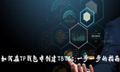 如何在TP钱包中创建TBTCs：一步一步的