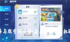 加密货币与股市的交融：未来投资的新