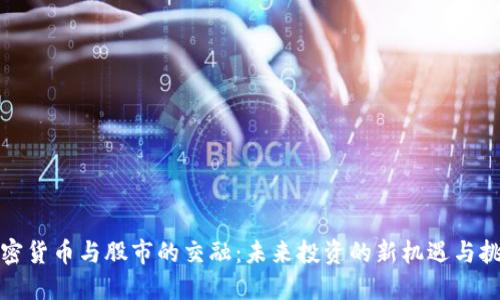 加密货币与股市的交融:未来投资的新机遇与挑战