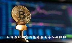 如何在TP观察钱包中查看导入的地址