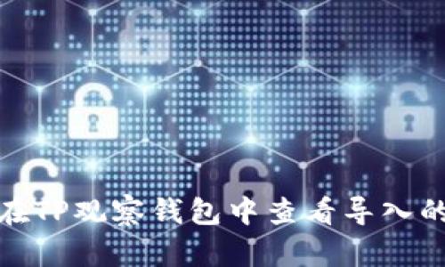如何在TP观察钱包中查看导入的地址