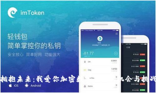 拥抱未来:我爱你加密数字货币的机会与挑战