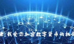 拥抱未来：我爱你加密数字货币的机会